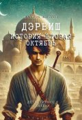 Обложка книги "Дэрвиш.История вторая Октябрь"