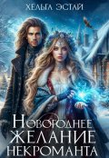 Обложка книги "Новогоднее желание некроманта"