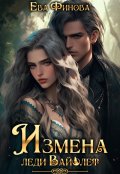 Обложка книги "Измена леди Вайолет"