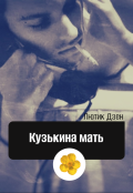 Обложка книги "Кузькина мать"