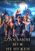 Обложка книги "Восьмой муж не нужен"