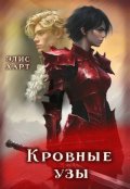 Обложка книги "Кровные узы"