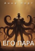 Обложка книги "Его пара"