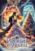 Обложка книги "Ирония Судьбы, или с драконьим жаром! "