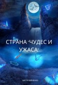 Обложка книги "Страна "Чудес и Ужаса""