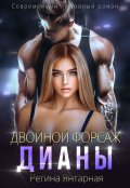 Обложка книги "Двойной форсаж Дианы"