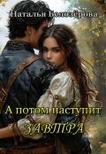 Обложка книги "А потом наступит завтра"