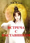 Обложка книги "Встреча с Наставником"