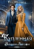 Обложка книги "Купленная Зимним Лордом"