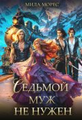 Обложка книги "Седьмой муж не нужен"