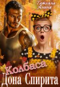 Обложка книги "Колбаса Дона Спирита"