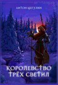 Обложка книги "Королевство трёх Светил"