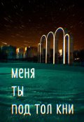 Обложка книги "Меня ты подтолкни"