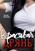 Обложка книги "Красивая дрянь"