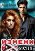 Обложка книги "Измени (мне) меня"