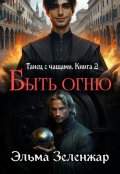 Обложка книги "Быть огню"