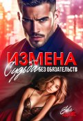 Обложка книги "Измена. Судьба без обязательств"