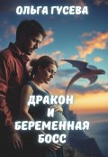 Обложка книги "Дракон и беременная босс"