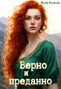 Обложка книги "Верно и преданно "