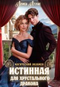 Обложка книги "Истинная для хрустального дракона"