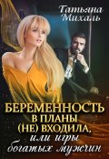 Обложка книги "Беременность в планы (не) входила, или Игры богатых мужчин"