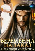 Обложка книги "Беременна на заказ, или Цена любви миллиардера"