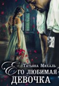 Обложка книги "Его любимая девочка"