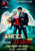 Обложка книги "Ангел или демон. Пророчество для двоих"