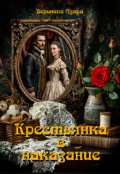 Обложка книги "Крестьянка в наказание"