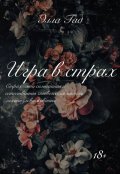 Обложка книги "Игра в страх "