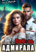 Обложка книги "Любовь Адмирала"