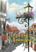 Обложка книги "Секреты Дэйнора"