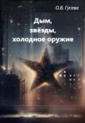 Обложка книги "Дым, звёзды, холодное оружие"