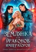 Обложка книги "Землянка для драконов-императоров"