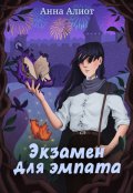 Обложка книги "Экзамен для эмпата"