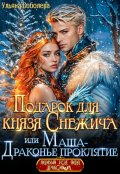 Обложка книги "Подарок для князя Снежича или Маша - драконье проклятие"