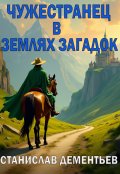 Обложка книги "Чужестранец в землях загадок"