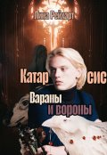 Обложка книги "Катарсис: вараны и вороны"