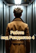 Обложка книги "Работа под Рождество 4"