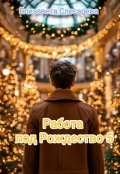 Обложка книги "Работа под Рождество 5"