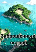 Обложка книги "Заброшенный остров "