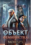 Обложка книги "Объект. Феминистка и Монарх"