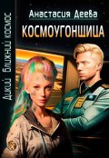 Обложка книги "Дикий ближний космос. Космоугонщица"