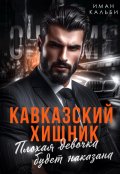 Обложка книги "Кавказский хищник. Плохая девочка будет наказана"