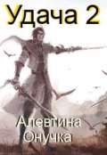 Обложка книги "Удача. Том 2."