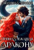 Обложка книги "Принадлежащая Дракону"