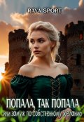 Обложка книги "Попала, так попала или замуж по собственному желанию"