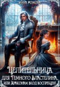 Обложка книги "Целительница для Темного Властелина"