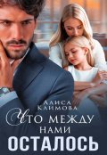 Обложка книги "Что между нами осталось"