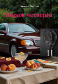 Обложка книги "Мираж четверга "